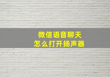 微信语音聊天怎么打开扬声器