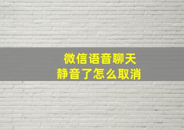 微信语音聊天静音了怎么取消