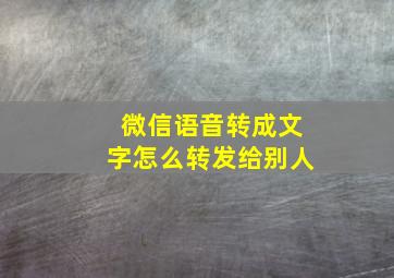 微信语音转成文字怎么转发给别人