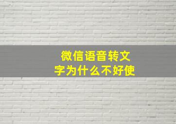 微信语音转文字为什么不好使