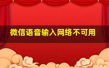 微信语音输入网络不可用