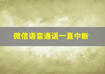 微信语音通话一直中断