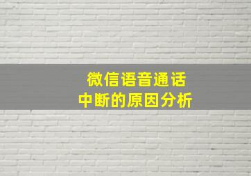 微信语音通话中断的原因分析