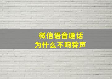 微信语音通话为什么不响铃声