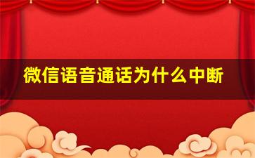 微信语音通话为什么中断