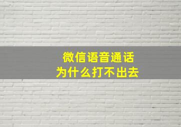 微信语音通话为什么打不出去