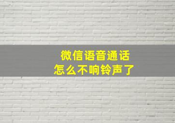 微信语音通话怎么不响铃声了