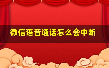 微信语音通话怎么会中断