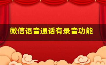 微信语音通话有录音功能