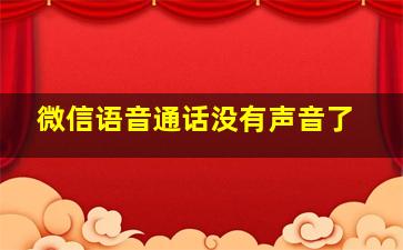 微信语音通话没有声音了