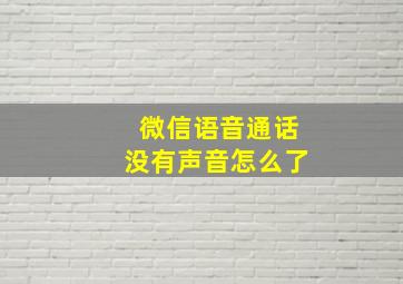 微信语音通话没有声音怎么了