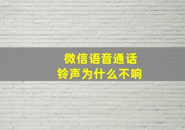 微信语音通话铃声为什么不响