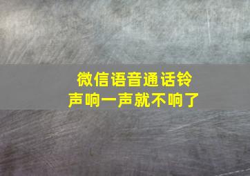 微信语音通话铃声响一声就不响了