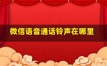 微信语音通话铃声在哪里