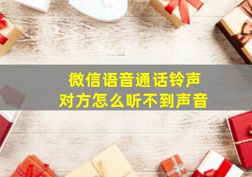 微信语音通话铃声对方怎么听不到声音