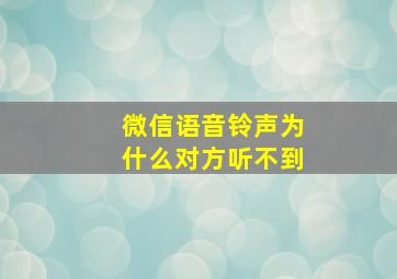 微信语音铃声为什么对方听不到