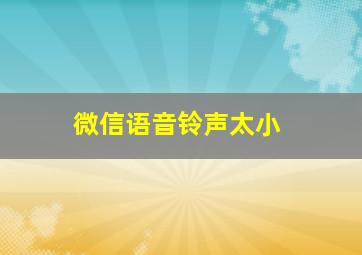 微信语音铃声太小