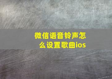 微信语音铃声怎么设置歌曲ios