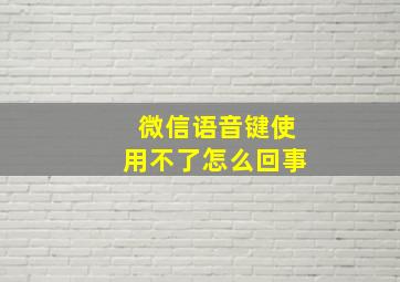 微信语音键使用不了怎么回事