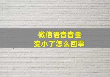 微信语音音量变小了怎么回事