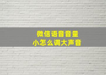 微信语音音量小怎么调大声音