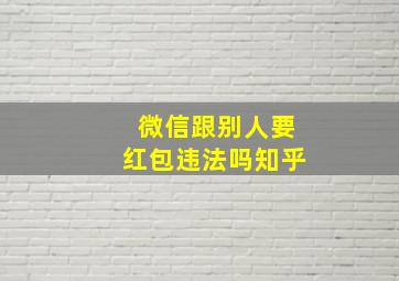 微信跟别人要红包违法吗知乎