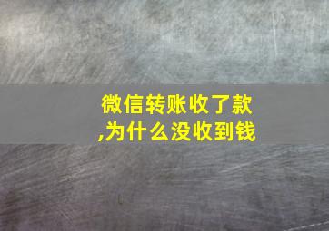 微信转账收了款,为什么没收到钱