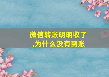 微信转账明明收了,为什么没有到账