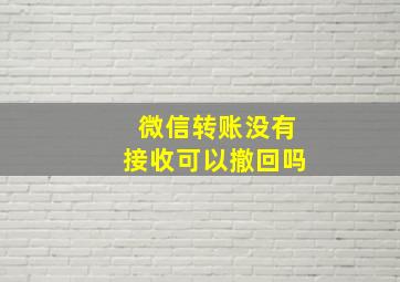 微信转账没有接收可以撤回吗