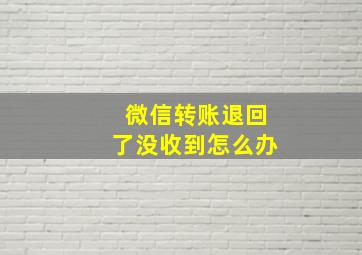 微信转账退回了没收到怎么办