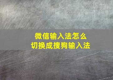 微信输入法怎么切换成搜狗输入法