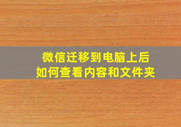 微信迁移到电脑上后如何查看内容和文件夹