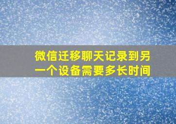 微信迁移聊天记录到另一个设备需要多长时间