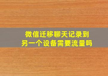 微信迁移聊天记录到另一个设备需要流量吗