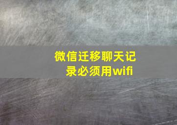 微信迁移聊天记录必须用wifi