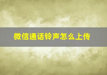 微信通话铃声怎么上传