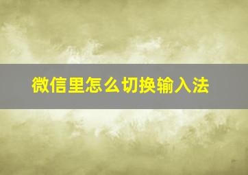 微信里怎么切换输入法