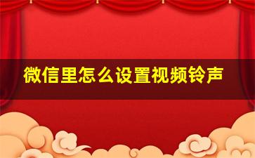 微信里怎么设置视频铃声