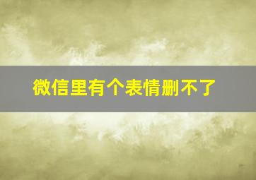 微信里有个表情删不了