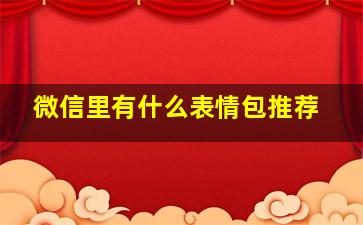 微信里有什么表情包推荐