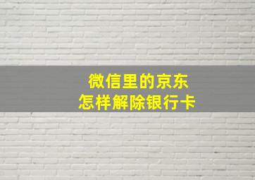 微信里的京东怎样解除银行卡