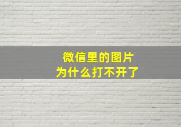 微信里的图片为什么打不开了