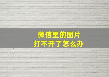 微信里的图片打不开了怎么办