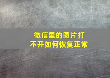 微信里的图片打不开如何恢复正常