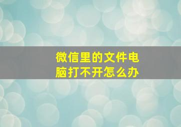 微信里的文件电脑打不开怎么办