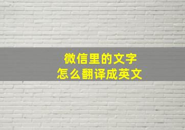 微信里的文字怎么翻译成英文