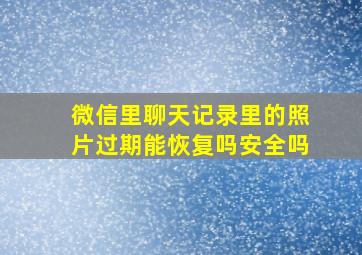 微信里聊天记录里的照片过期能恢复吗安全吗