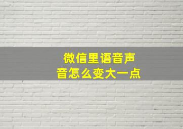 微信里语音声音怎么变大一点