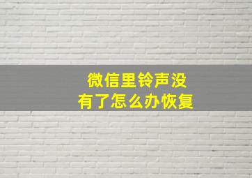 微信里铃声没有了怎么办恢复