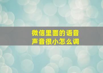 微信里面的语音声音很小怎么调